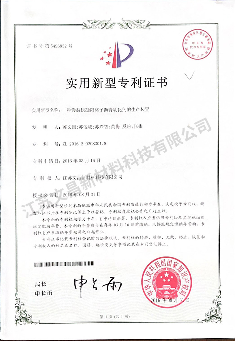 一种慢裂快凝阳离子沥青乳化剂的生产装置 实用新型专利证书