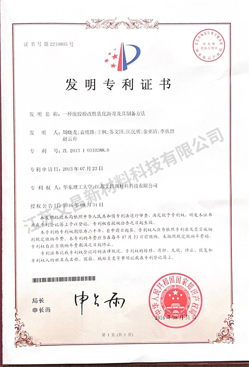 一种废胶粉改性乳化沥青及其制备方法发明专利证书