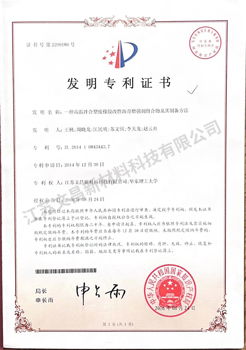 一种高温拌合型废橡胶改性沥青增强剂组合物及其制备方法发明专利证书