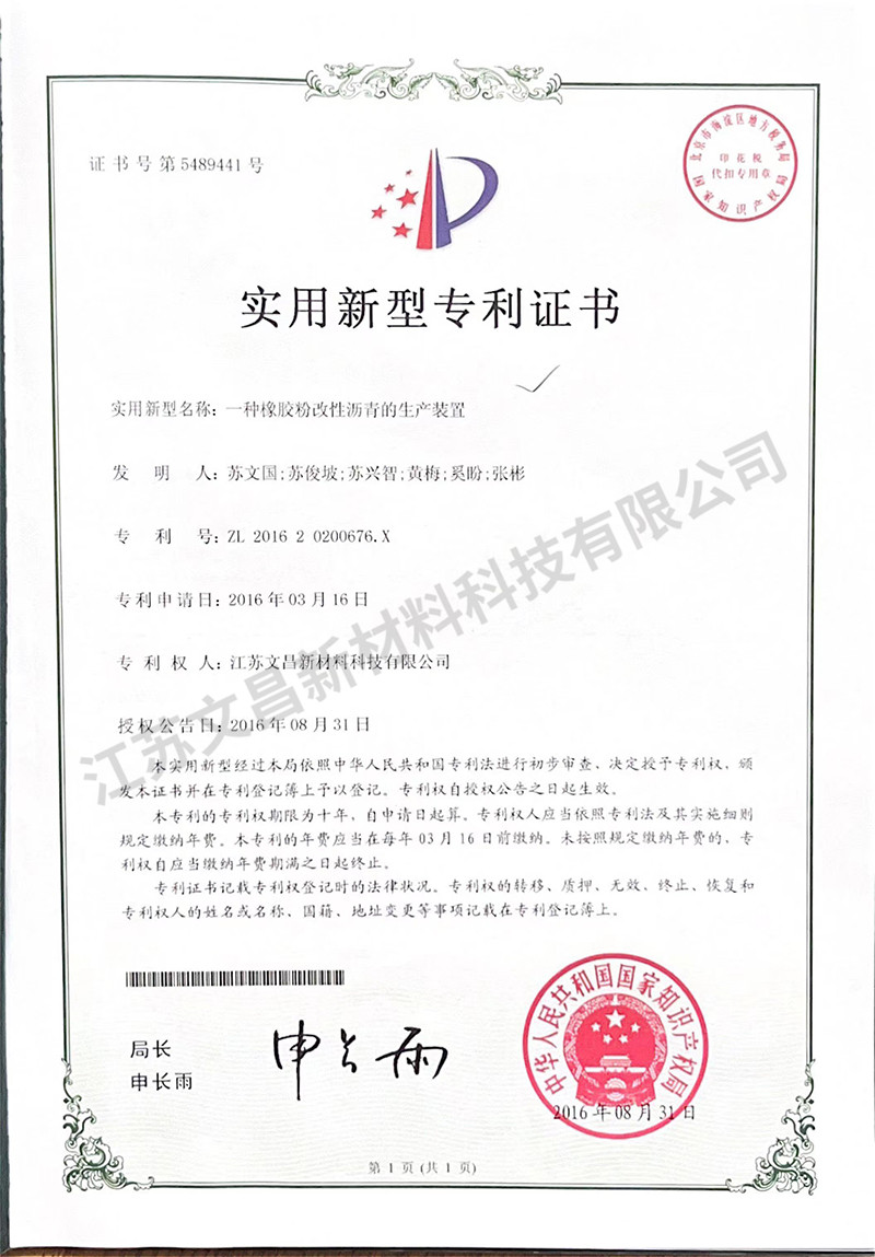 一种橡胶粉改性沥青的生产装置实用新型专利证书
