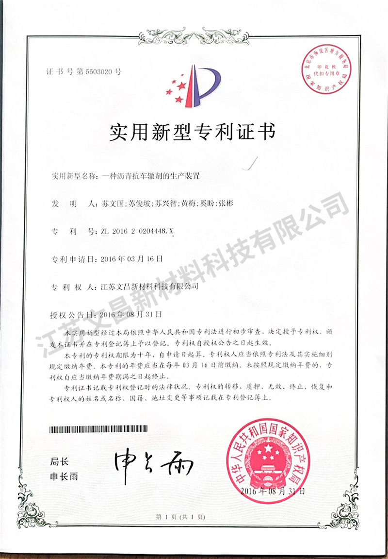 一种沥青抗车辙剂的生产装置实用新型专利证书