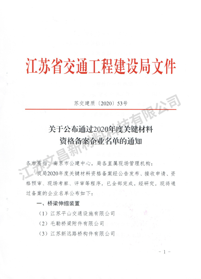 苏交建质【2020】53号江苏省木质素纤维准入名单