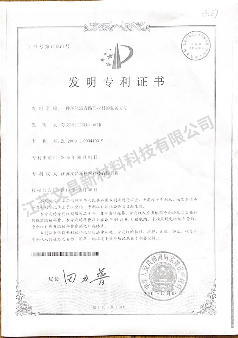 一种环氧沥青路面材料的制备方法发明专利证书