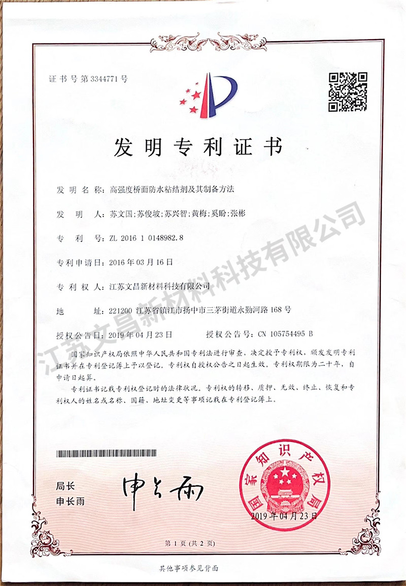 高强度桥面防水粘结剂及其制备方法发明专利证书