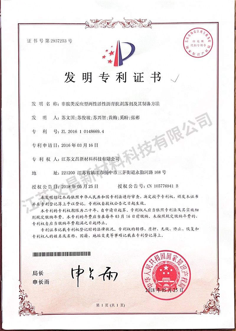 非胺类反应型两性活性沥青抗剥落剂及其制备方法发明专利证书
